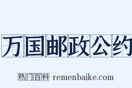 万国邮政公约是什么意思的图片